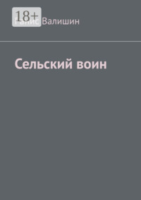Сельский воин. Дух героя в каждом из нас