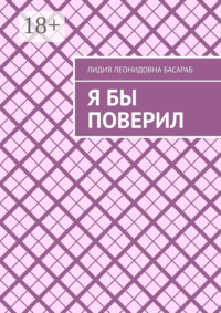 Я бы поверил