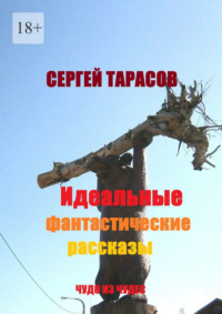 Идеальные фантастические рассказы. Чудо из чудес