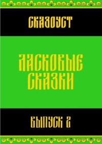 Ласковые сказки. Выпуск 2