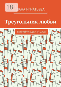 Треугольник любви. Литературный сценарий
