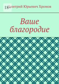 Ваше благородие