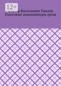 Голосовые анализаторы греха