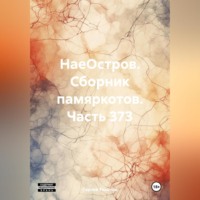 НаеОстров. Сборник памяркотов. Часть 373