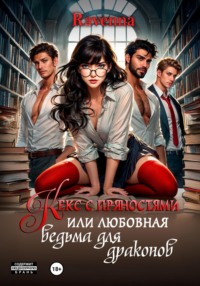 Кекс с пряностями или любовная ведьма для драконов