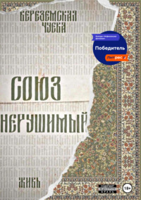 Союз нерушимый: Живь
