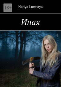 Иная