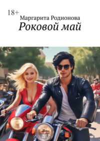 Роковой май