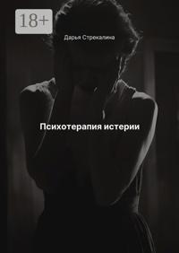 Психотерапия истерии