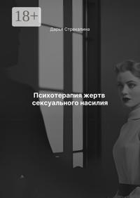 Психотерапия жертв сексуального насилия