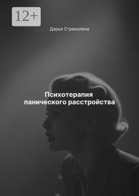 Психотерапия панического расстройства