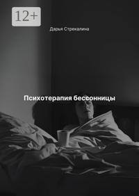 Психотерапия бессонницы