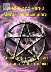 Магия, первые шаги. Учебник по магии