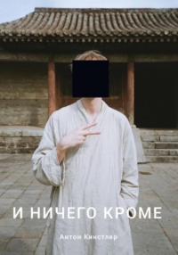 И ничего кроме