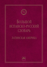 Большой испанско-русский словарь: Латинская Америка