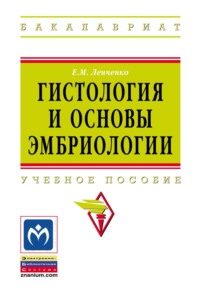 Гистология и основы эмбриологии
