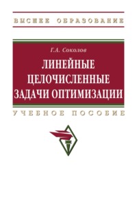 Линейные целочисленные задачи оптимизации