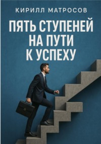 5 Ступеней на пути к успеху