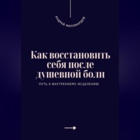 Как восстановить себя после душевной боли. Путь к внутреннему исцелению