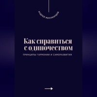 Как справиться с одиночеством. Принципы гармонии и саморазвития
