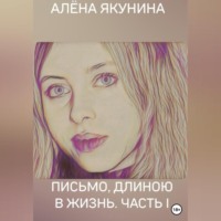 Письмо, длиною в жизнь. Часть I