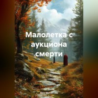 Малолетка с аукциона смерти