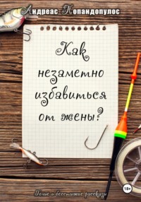 Как незаметно избавиться от жены?