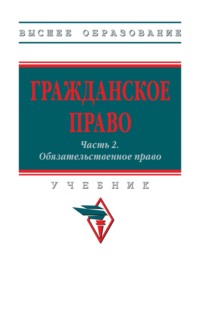 Гражданское право: Часть 2: Обязательственное право