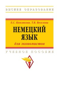 Немецкий язык (для экономистов)