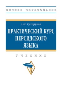 Практический курс персидского языка
