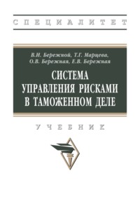 Система управления рисками в таможенном деле