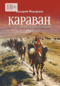 Караван. Исторический роман. Том I