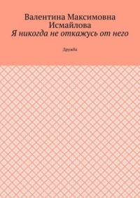 Я никогда не откажусь от него.. Дружба