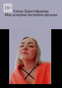 Моя история достойна фильма