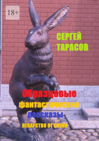 Образцовые фантастические рассказы. Лекарство от скуки