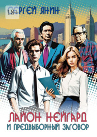 Лайон Нейгард и предвыборный заговор