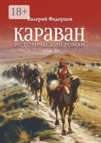 Караван. Исторический роман. Том III