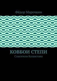Ковбои степи. Спасители Казахстана