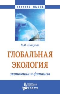 Глобальная экология – экономика и финансы