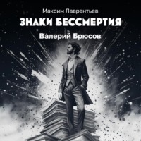 Валерий Брюсов