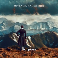 Встреча