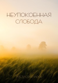 Неупокоенная Слобода