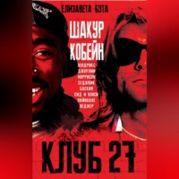 Клуб 27. Кобейн, Хендрикс, Шакур, Уайнхаус и другие