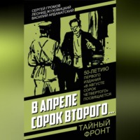 В апреле сорок второго…