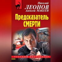 Предсказатель смерти