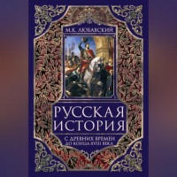Русская история с древних времен до конца XVIII века.