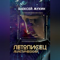 Летописец мистический
