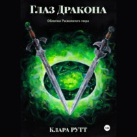 Глаз дракона