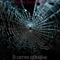 В сетях обмана