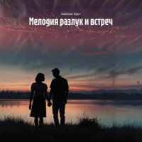 Мелодия разлук и встреч